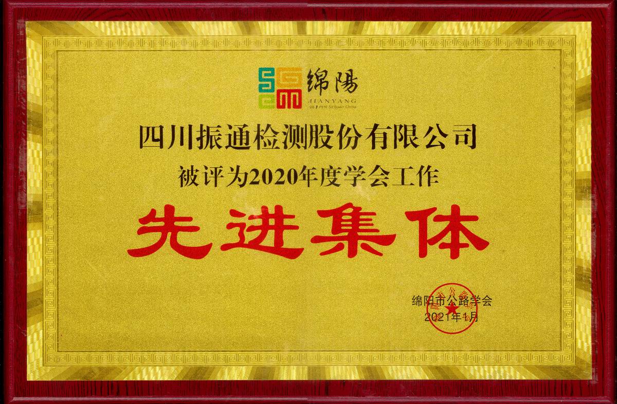2021年绵阳公路学会先进集体