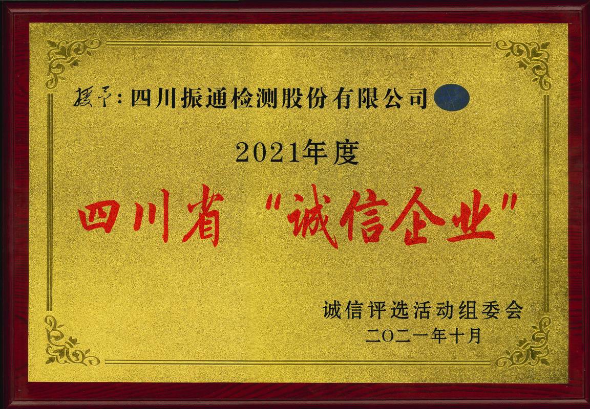 2021年度四川省诚信企业