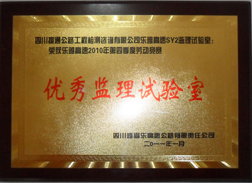 2010年乐雅高速第四季度劳动竞赛优秀监理试验室