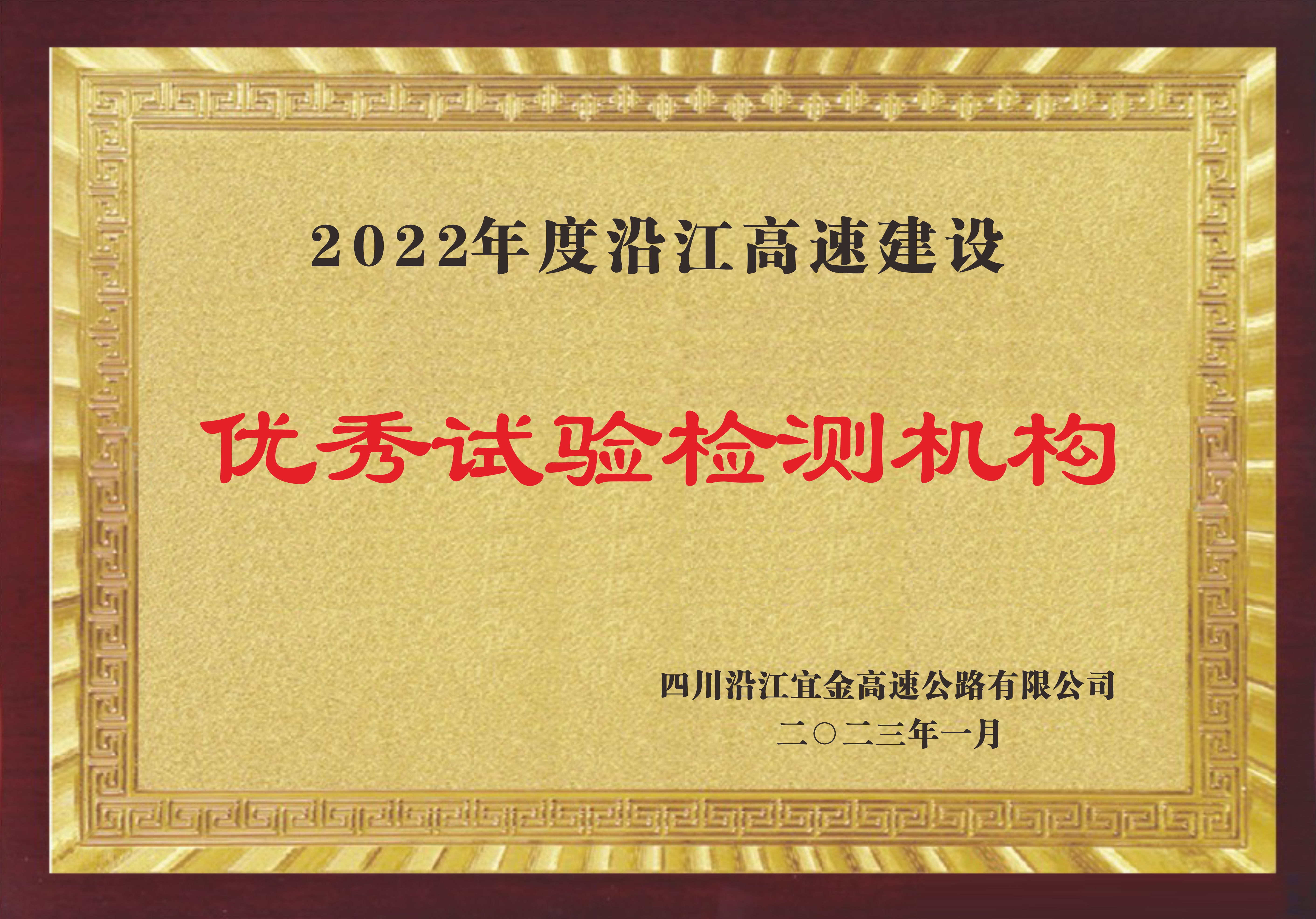 2022年度沿江高速建设优秀试验检测机构