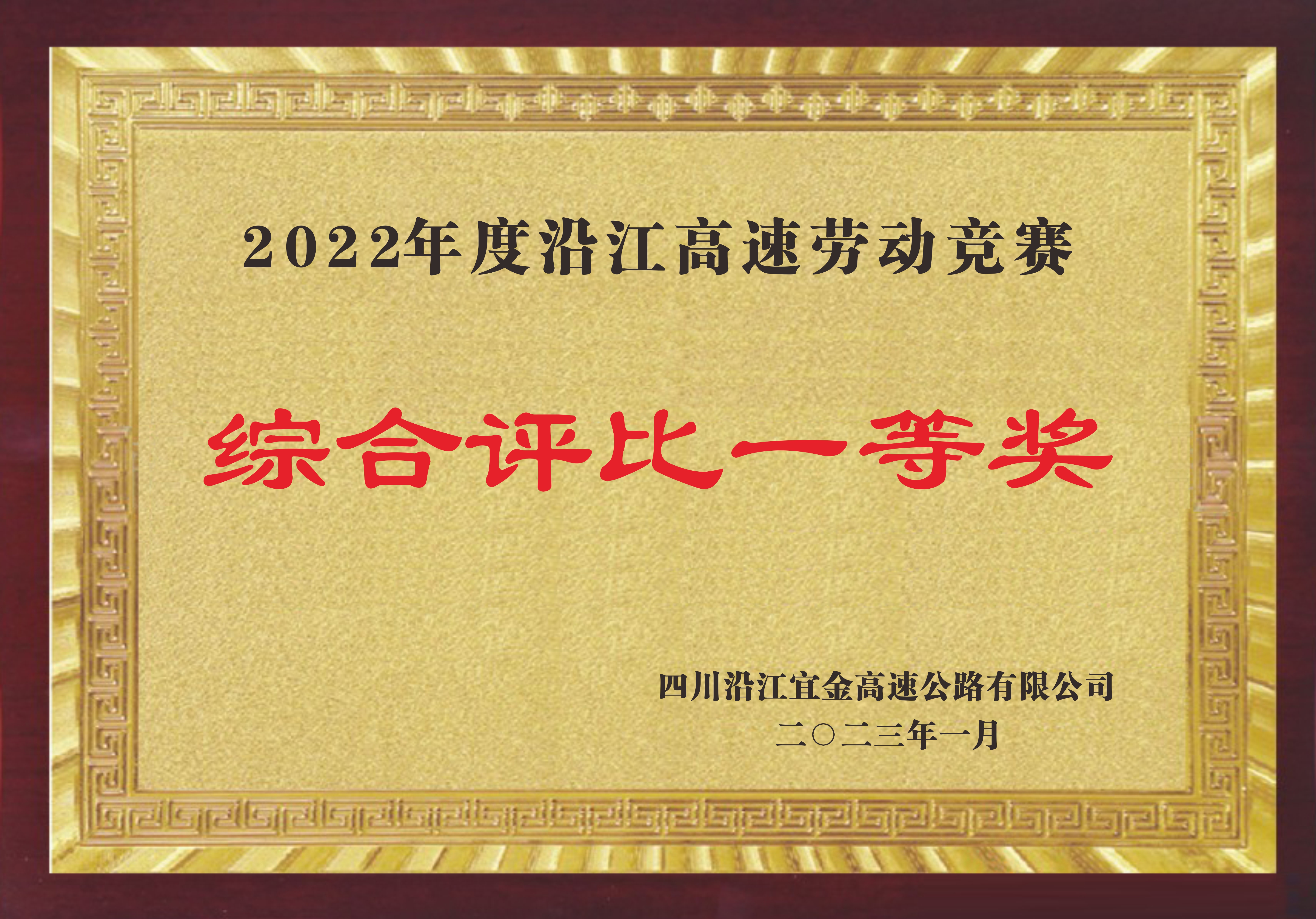 2022年度沿江高速劳动竞赛综合评比一等奖