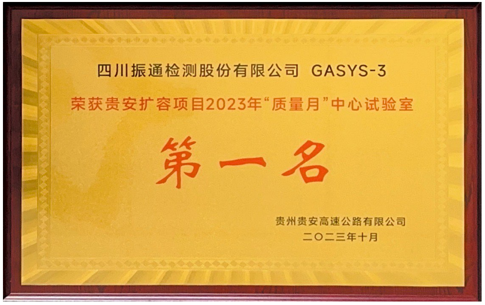2023年荣获贵安扩容项目“质量月”中心试验室第一名