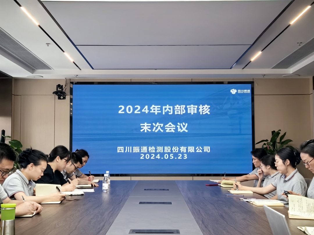 筑牢品质丨振通检测开展质量管理体系内部审核工作