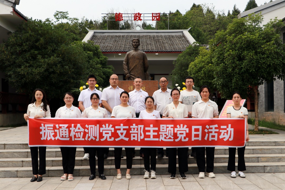 重温红色记忆 传承德政精神丨振通检测党支部开展主题党日活动