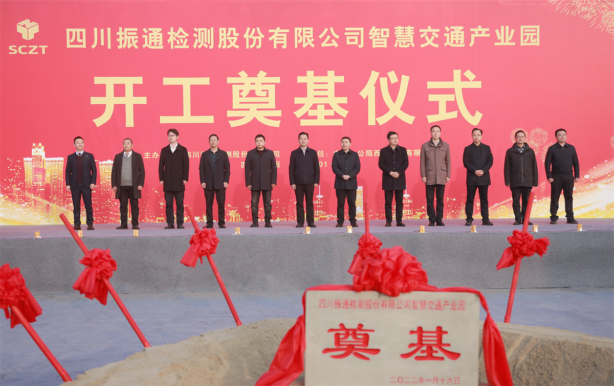 开工大吉丨四川振通“智慧交通产业园”项目开工奠基仪式圆满成功！