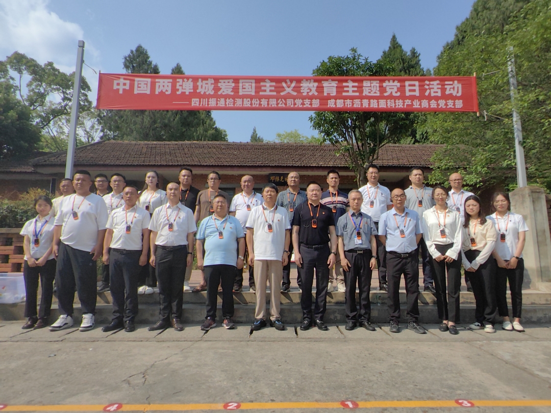 党建引领丨振通检测与成都市沥青路面科技产业商会党支部共赴“两弹城廉洁文化教育基地”开展爱国主义教育主题党日活动